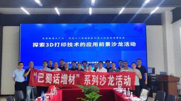 配资资讯平台 资阳市科协组织举办“巴蜀话增材”3D打印新技术应用沙龙活动